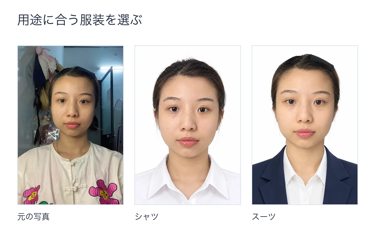 同じ元写真から、白シャツとジャケットの2種類をRakuphotoで作成した実際の比較例。